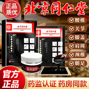 北京同仁堂穴位压力刺激贴腰椎颈椎病肩周炎筋膜炎半月板损伤药膏