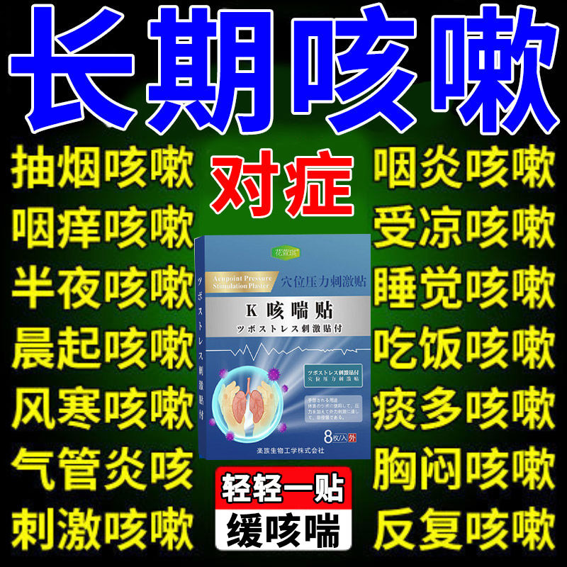日本止咳贴嗓子干痒咳嗽感冒咳嗽大人小儿过敏性咳嗽哮喘干咳久咳