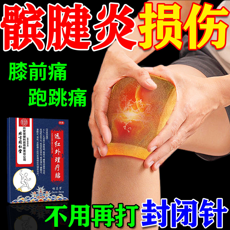 北京同仁堂内廷上用髌腱炎髌骨软化专用膏药贴膝盖关节半月板损伤