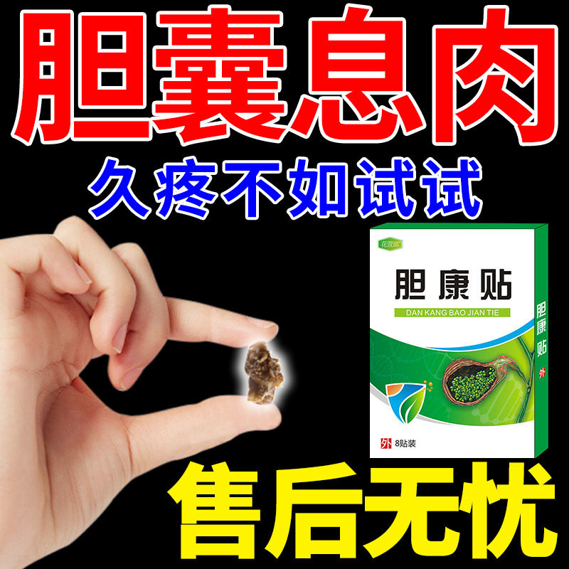 胆囊息肉中药贴膏极慢性胆囊炎的药腹部胀痛胆结石胆囊炎中草药贴