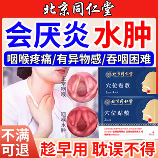 北京同仁堂怡美堂会厌囊肿咽炎慢性咽炎声带息肉小结嗓子嘶哑药贴