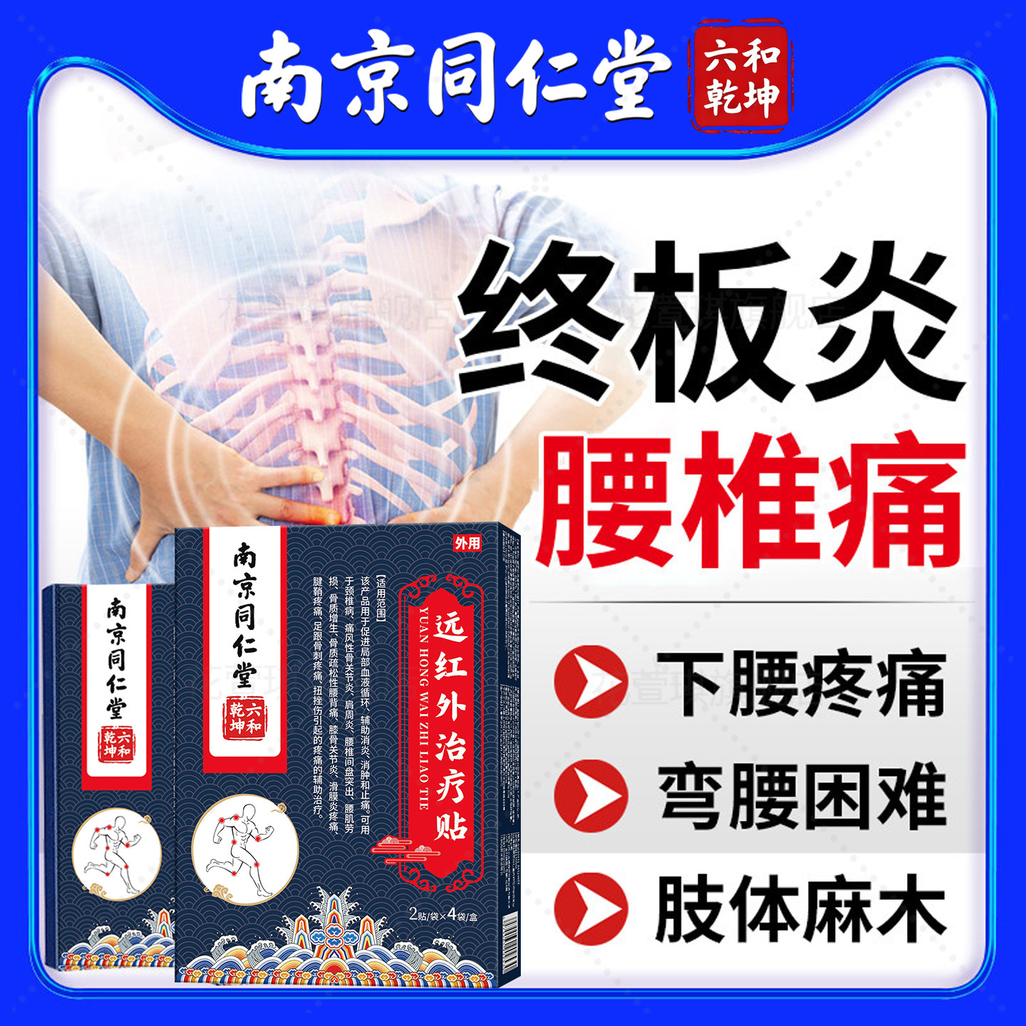 同仁堂腰椎终板炎疼痛膏贴