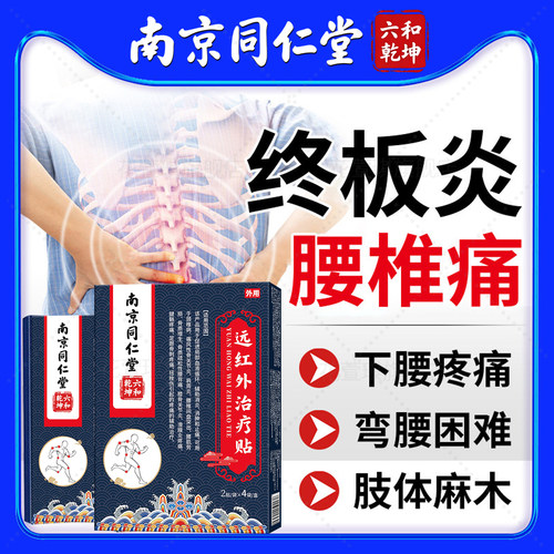 同仁堂腰椎终板炎疼痛膏贴