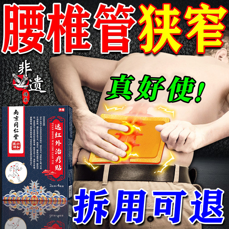 南京同仁堂腰椎疼痛专用贴