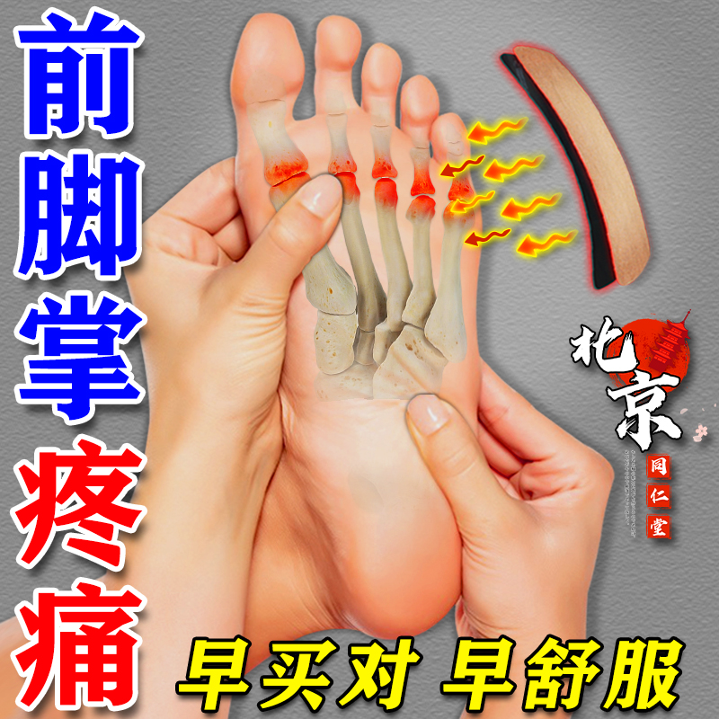 同仁堂前脚掌疼痛足底筋膜炎