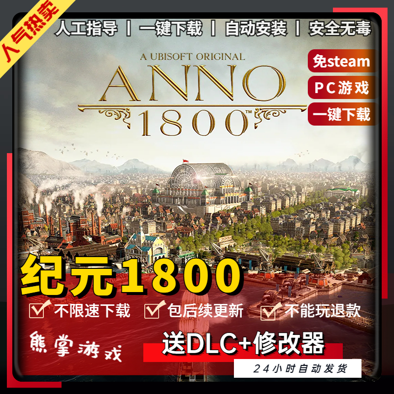 纪元1800 第二年 中文版 送DLC 送修改器免steam PC电脑单机游戏