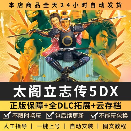 太阁立志传5DX 全DLC正版Steam游戏离线租号不限时PC电脑游戏下载