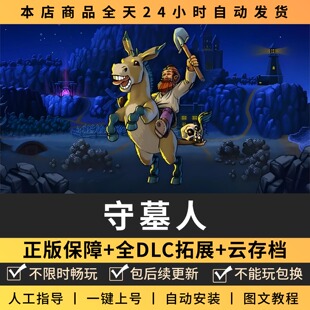 守墓人 全DLC 正版Steam游戏离线租号不 PC电脑游戏下载