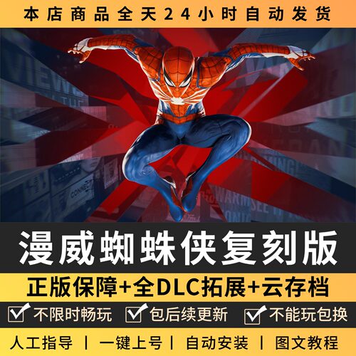 漫威蜘蛛侠复刻中文版 全DLC PC电脑单机游戏 Steam 包更新