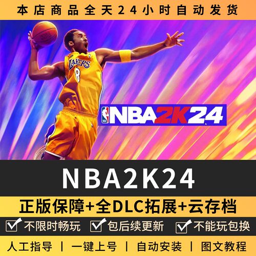 NBA2K24篮球联盟全DLC 正版Steam游戏离线租号不限时 PC电脑游戏