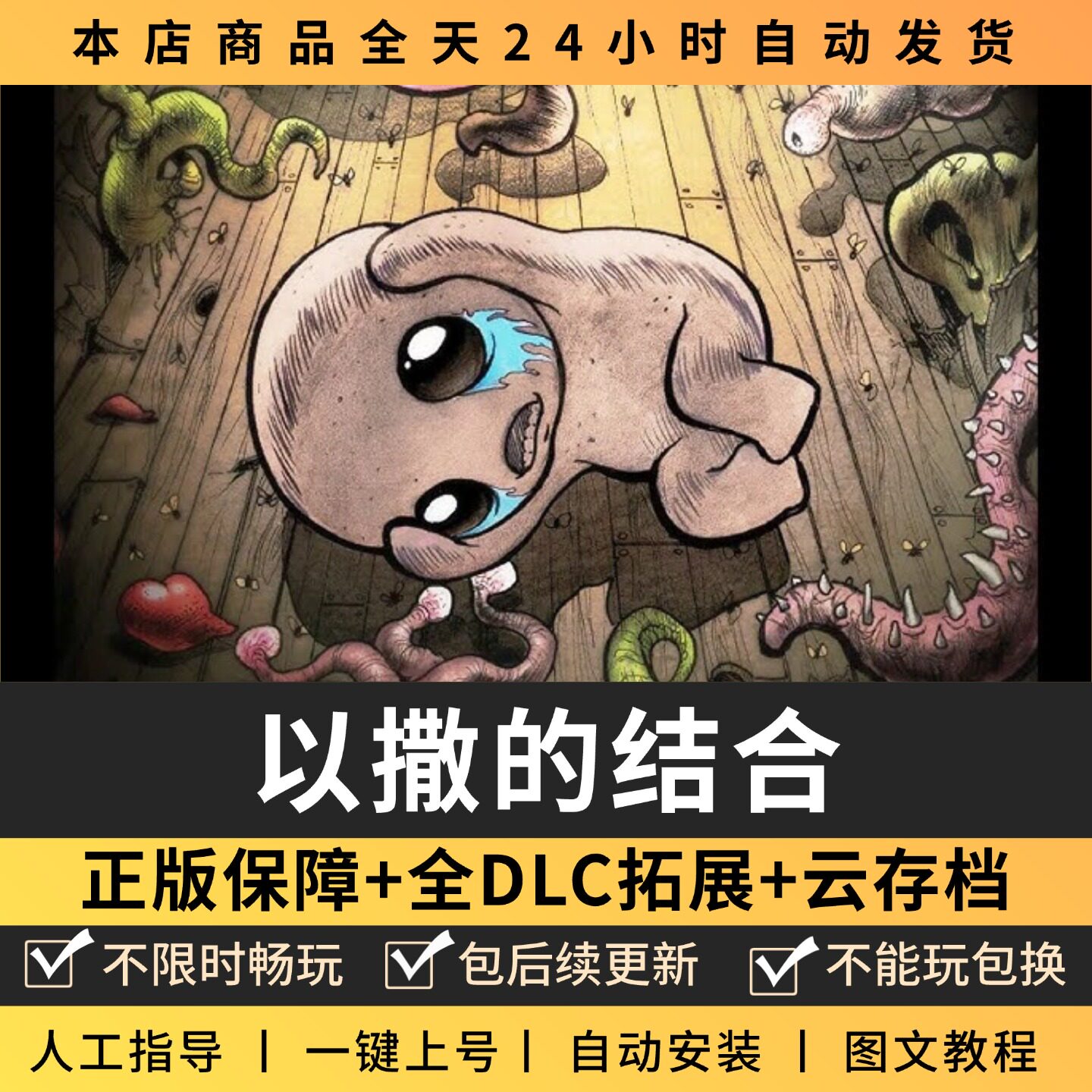 以撒的结合 中文版 忏悔+重生+胎衣全DLC 免steam PC电脑单机游戏