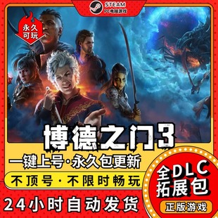 博德之门3全DLC 联机送MOD存档修改器 免steamPC电脑单机游戏
