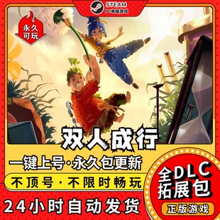 双人成行 中文版全DLC送通关存档+手柄模拟器 电脑PC单机游戏双人