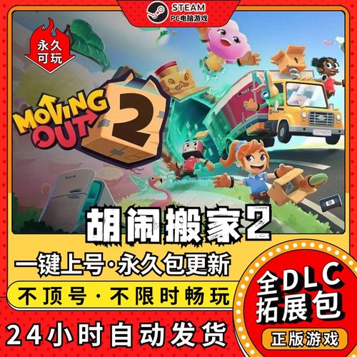 胡闹搬家2中文版 全DLC 免steam PC电脑单机游戏双人情侣 包更新