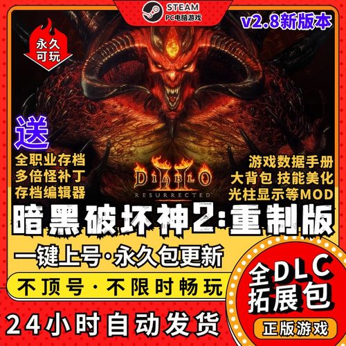 暗黑破坏神2重制版送大背包修改器存档MOD战网PC电脑单机游戏