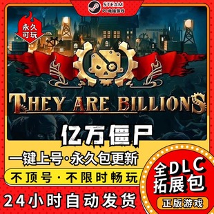 亿万僵尸军团 中文版全DLC送修改器pc电脑单机游戏 免steam