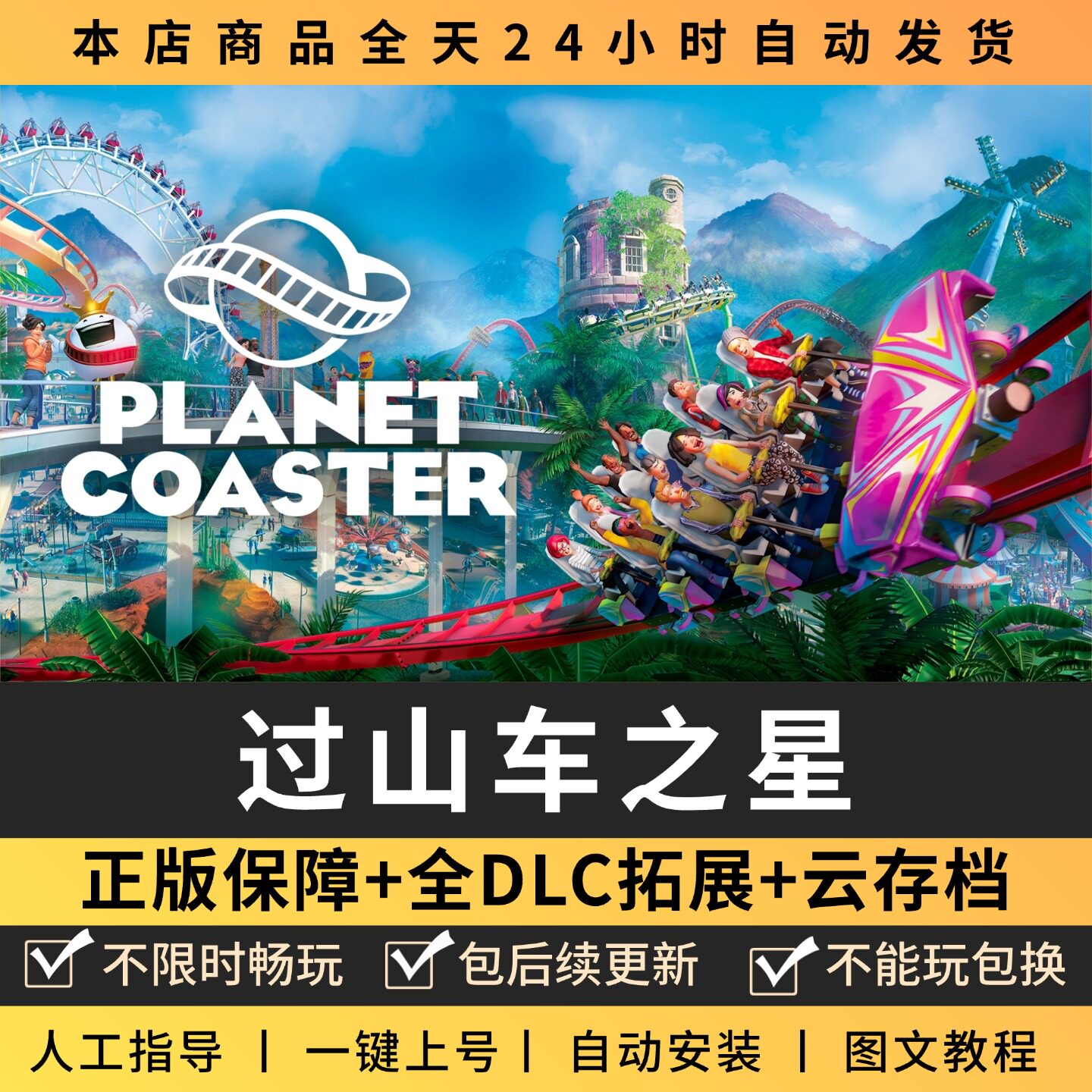 过山车之星全DLC 正版Steam游戏离线租号不限时 PC电脑游戏下载