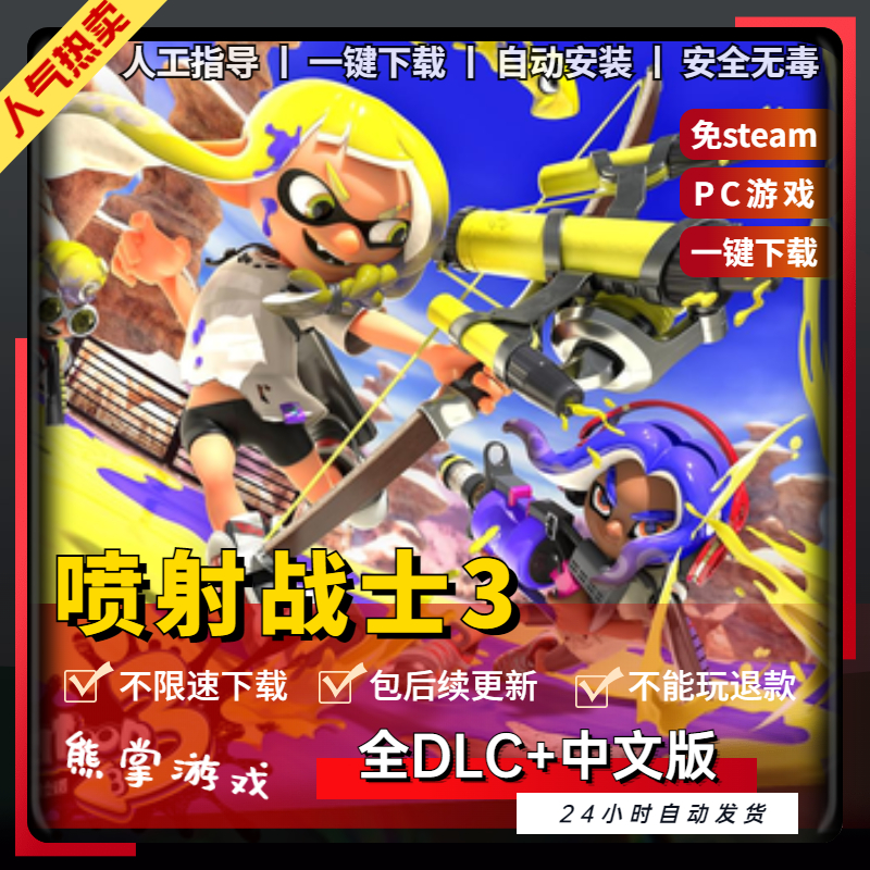 喷射战士3斯普拉遁3中文全DLC NS模拟器版 PC电脑单机游戏steam免