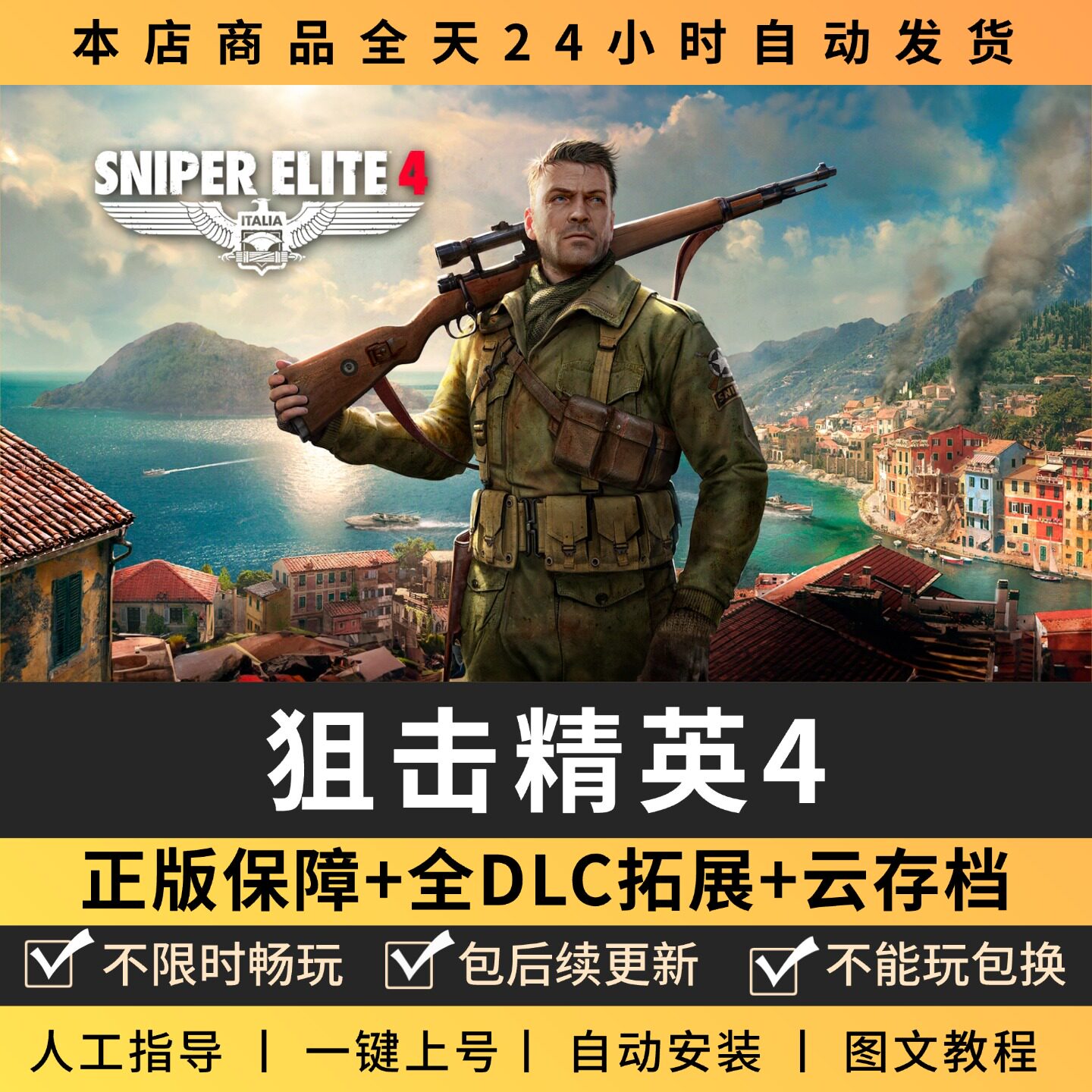 狙击精英4 全DLC 正版Steam游戏离线租号不限时 PC电脑游戏下载
