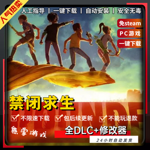 禁闭求生Grounded 中文版 全DLC 免steam 电脑PC单机游戏生存冒险