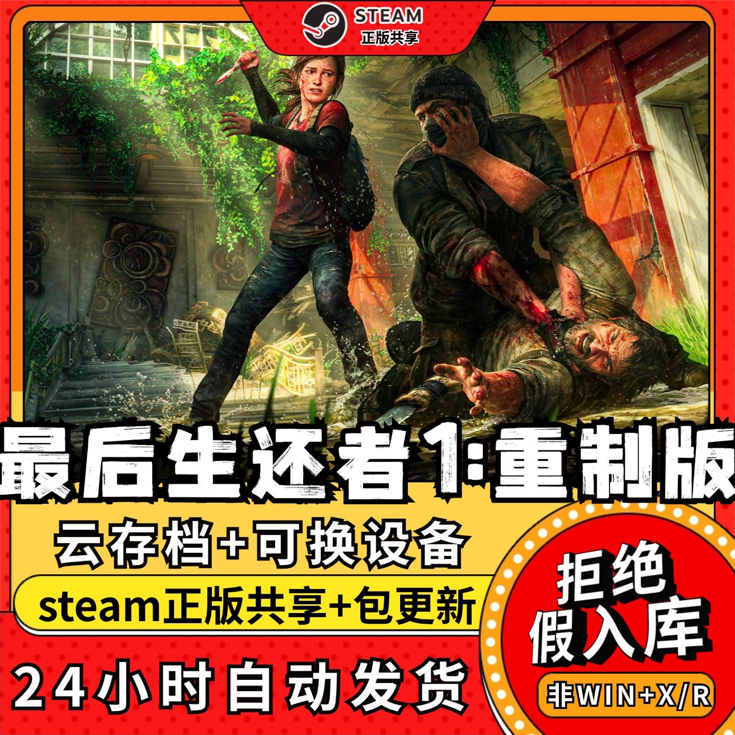 最后生还者1重制 中文版全dlc云存档电脑pc单机游戏离线正版steam,电玩/配件/游戏/攻略,STEAM,淘宝优惠券,粉丝福利购,淘宝优惠卷