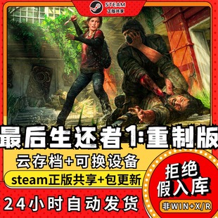 最后生还者1重制 中文版全dlc云存档电脑pc单机游戏离线正版steam