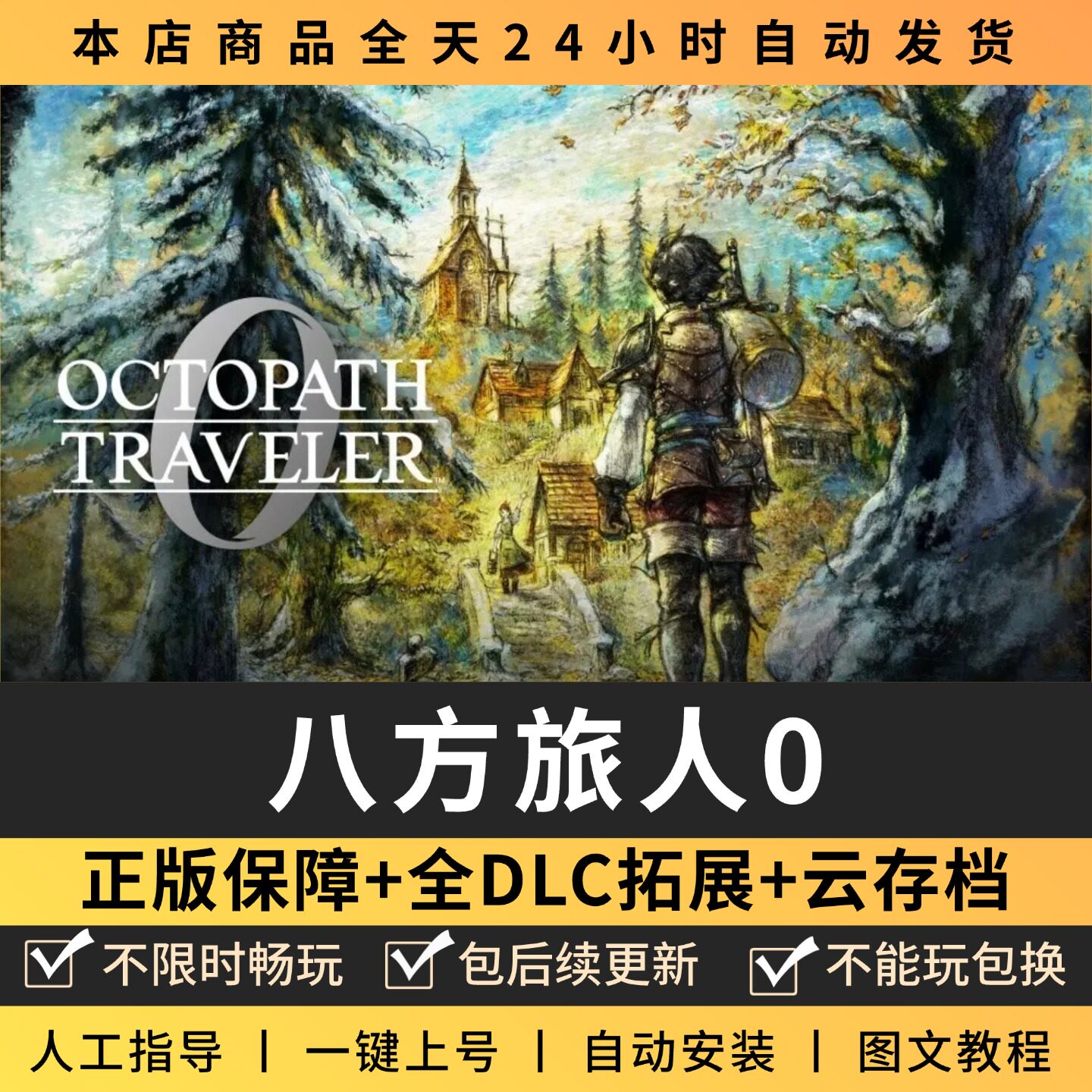 八方旅人0歧路全DLC 正版Steam游戏离线租号不限时PC电脑游戏下载图片