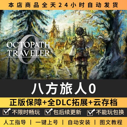 八方旅人0歧路全DLC 正版Steam游戏离线租号不限时PC电脑游戏下载