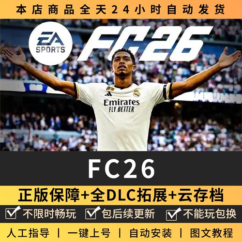 FC26足球联盟全DLC 正版Steam游戏离线租号不限时 PC电脑游戏下载