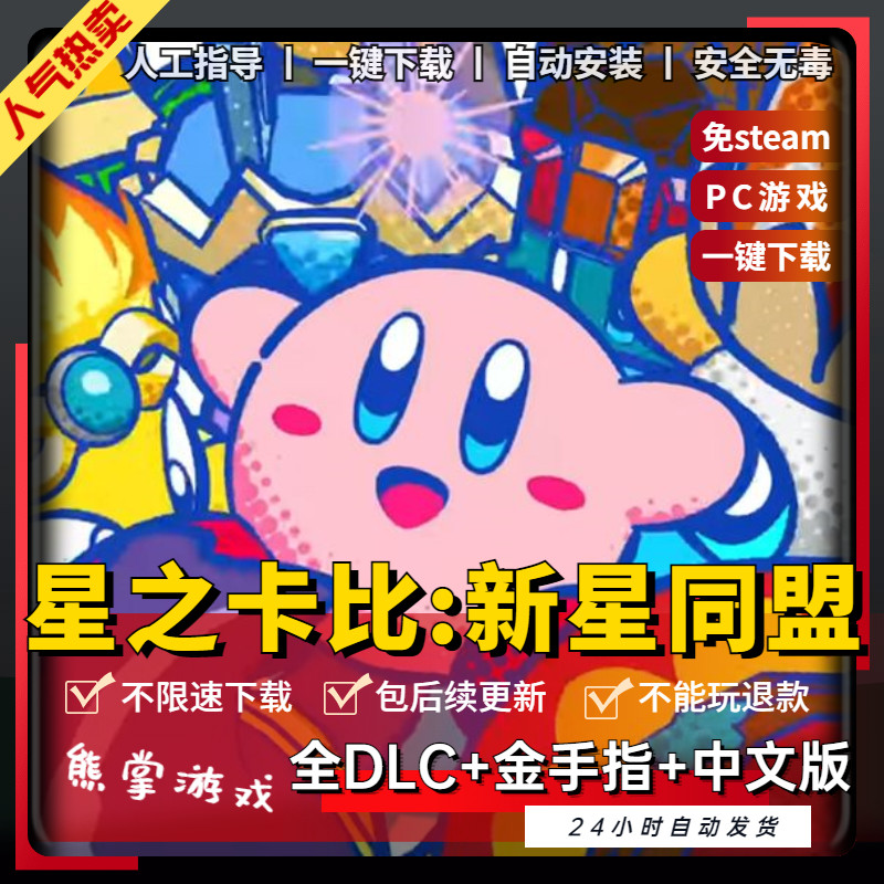 星之卡比新星同盟 pc中文版送全dlc金手指模拟器yuzu支持多人同屏