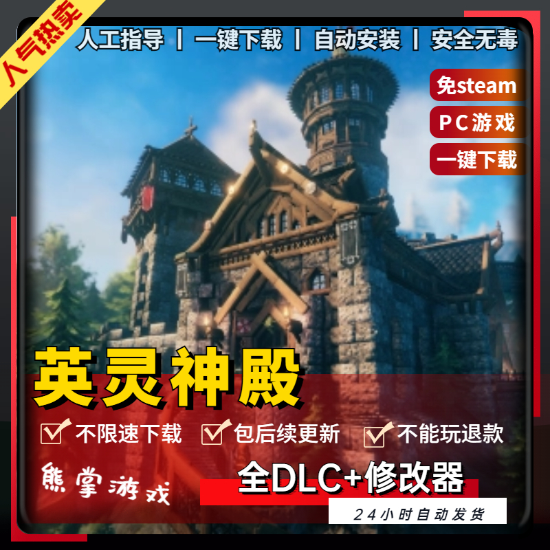 瓦尔海姆英灵神殿中文版全DLC+送修改器免steam PC电脑单机游戏-封面