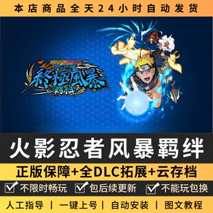 火影忍者究极风暴羁绊 中文版 全DLC PC电脑单机游戏 Steam包更新