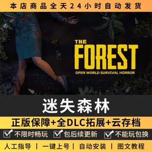 森林1迷失森林 中文版 全DLC PC电脑单机游戏 Steam 包更新