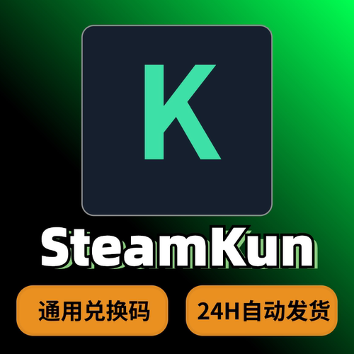 「SteamKun」游戏通用兑换码/vip会员 网页插件/客户端双启动方式