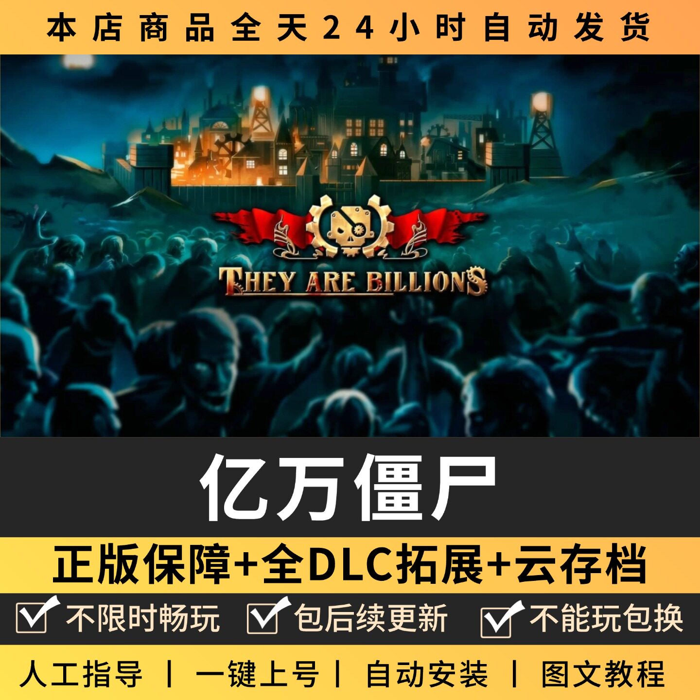 亿万僵尸军团全DLC 正版Steam游戏离线租号不限时 PC电脑游戏下载