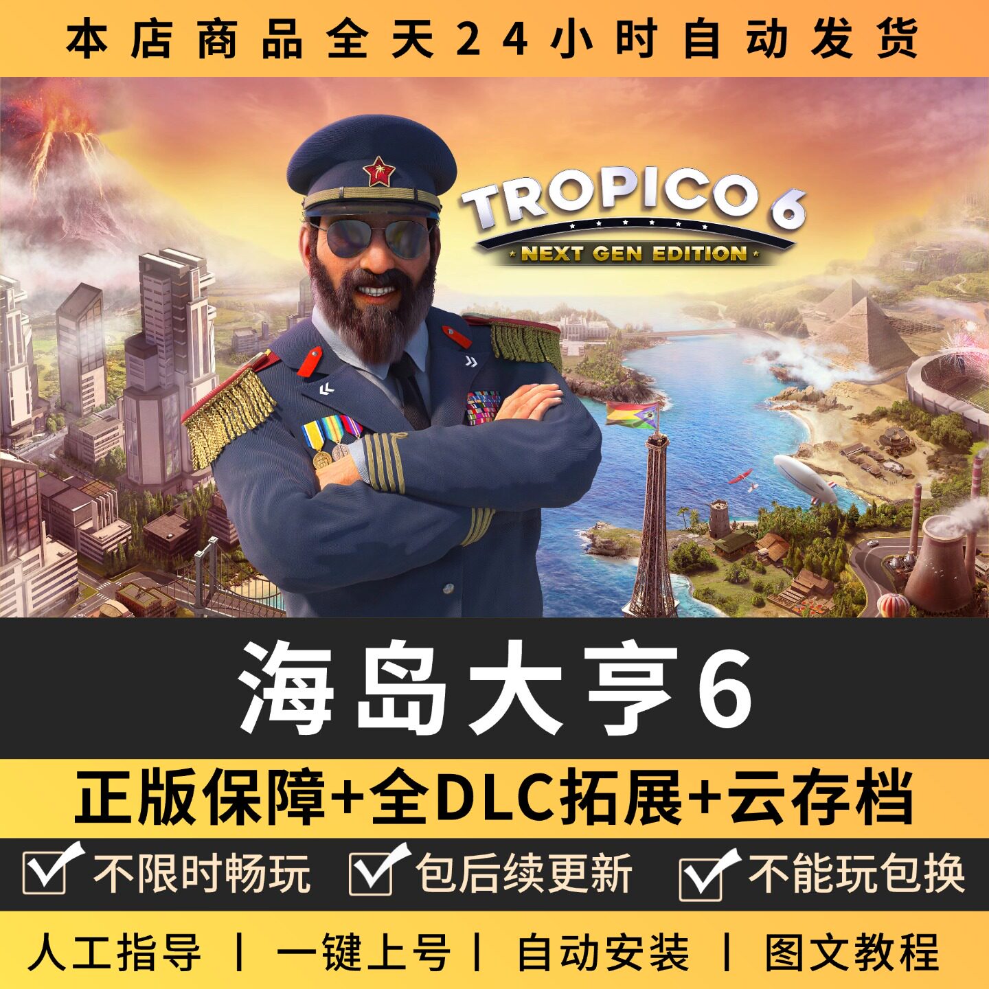 海岛大亨6 中文版 全DLC PC电脑单机游戏 Steam包更新