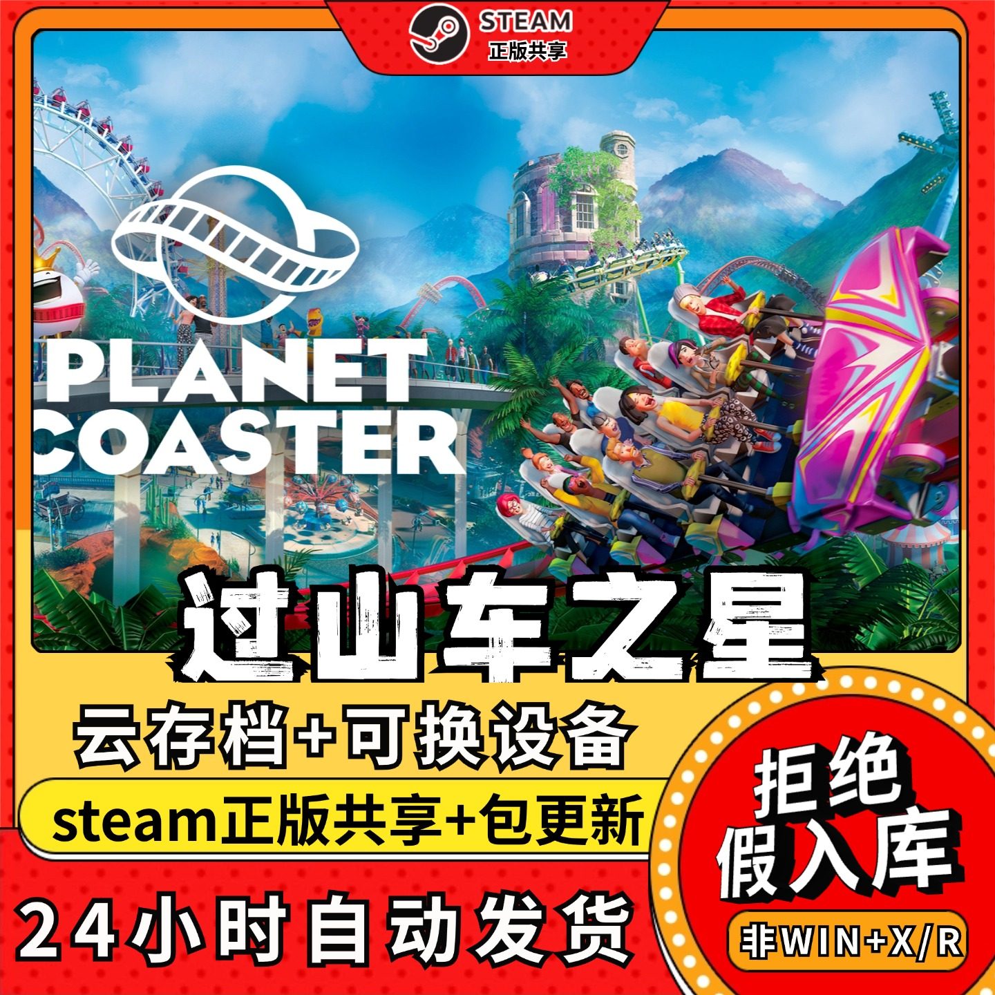 过山车之星中文版全dlc云存档电脑pc单机游戏离线正版steam,电玩/配件/游戏/攻略,STEAM,淘宝优惠券,粉丝福利购,淘宝优惠卷