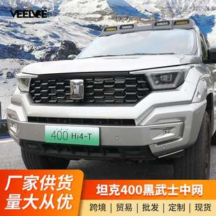 蜂窝前脸黑武士中网框前脸总成外观装 坦克400hi4t中网改装 饰配件