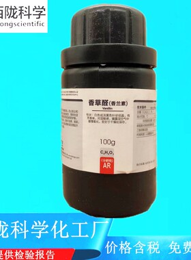西陇科学化工 香草醛（香兰素)AR100g分析纯化学试剂CAS121-33-5