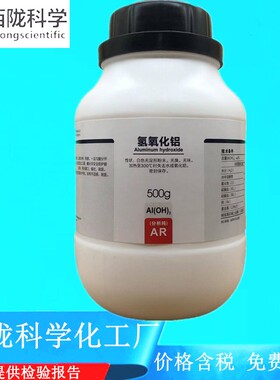 西陇科学化工 氢氧化铝 分析纯AR500G 化学试剂 CAS;21645-51-2