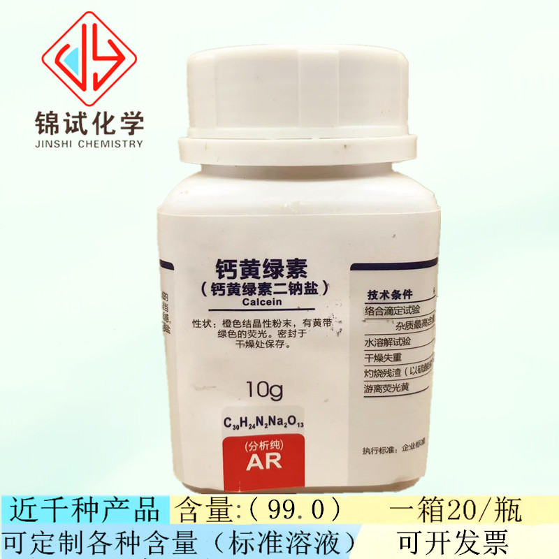 西陇科学化工 钙黄绿素二钠盐 分析纯AR10g/瓶 CAS:1461-15-0