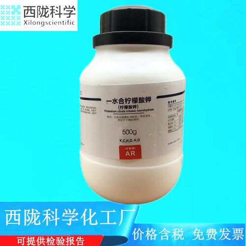 西陇科学化工 一水合柠檬酸钾 AR500g分析纯试剂CAS:6100-05-6