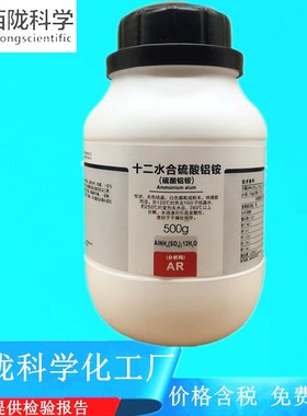 西陇科学化工 十二水合硫酸铝铵 AR500g分析纯试剂CAS:7784-26-1