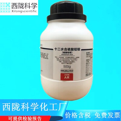 西陇科学化工 十二水合硫酸铝铵 AR500g分析纯试剂CAS:7784-26-1