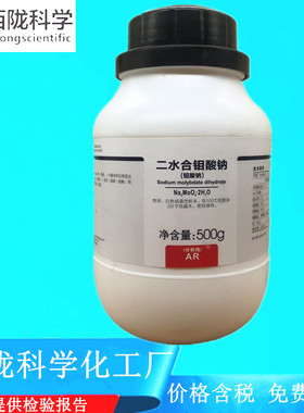 西陇科学化工 二水合钼酸钠 AR500g/瓶化学试剂 CAS:10102-40-6