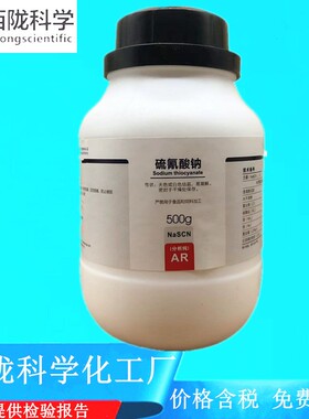 西陇科学化工 硫氰酸钠 AR500g/瓶 分析纯化学试剂 CAS:540-72-7