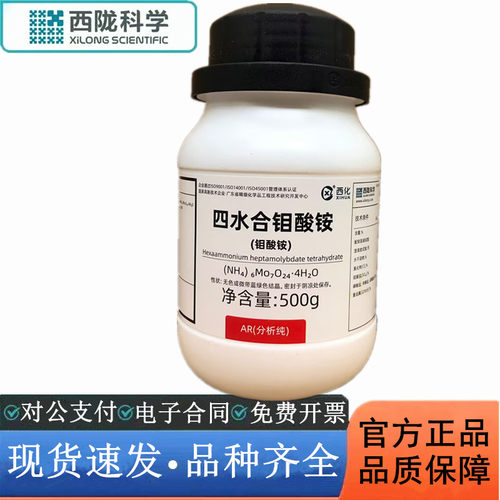 西陇科学 钼酸铵 分析纯AR 100/瓶500g/瓶化学试剂CAS:12054-85-2