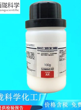西陇科学化工 四水合乙二胺四乙酸二钠镁盐AR100g CAS:14402-88-1