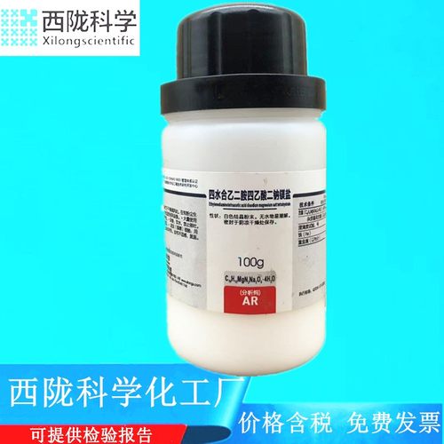 西陇科学化工 四水合乙二胺四乙酸二钠镁盐AR100g CAS:14402-88-1