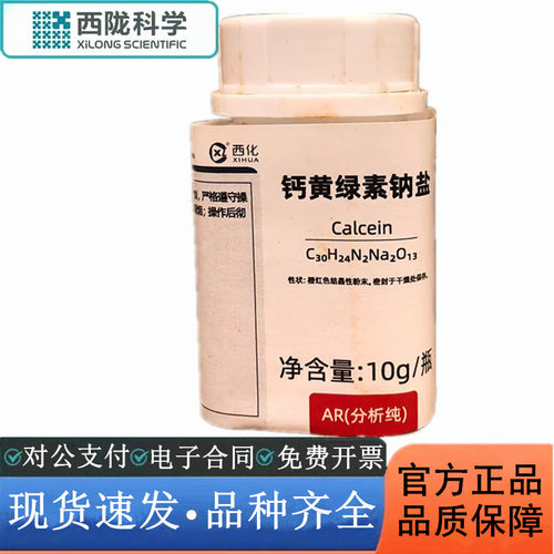 西陇科学化工 钙黄绿素二钠盐 分析纯AR10g/瓶 CAS:1461-15-0